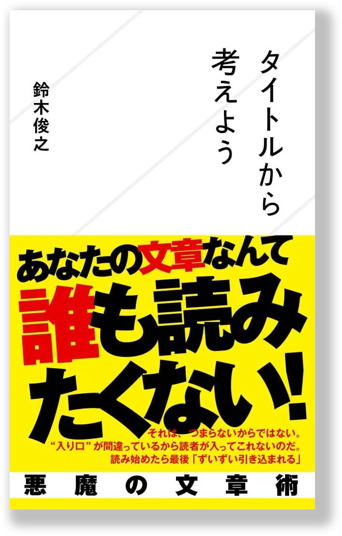 Book Cover: タイトルから考えよう